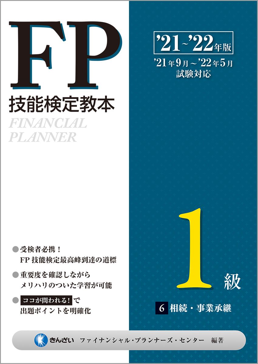 FP技能検定教本1級 6分冊 '21～'22年版/金融財政事情研究会