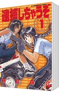 逮捕しちゃうぞ <全6巻セット>／藤島康介 - メルカリ