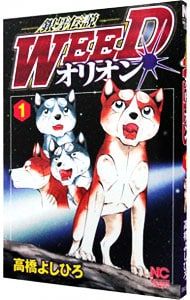 銀牙伝説WEEDオリオン 1／高橋よしひろ - メルカリ