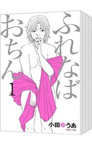 小田ゆうあ　人気作セット★かろりのつやごと　1-12、ふれなばおちん　全巻 小田ゆうあ 人気作セット☆かろりのつやごと 1-12、ふれな