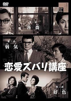 恋愛ズバリ講座 [DVD]