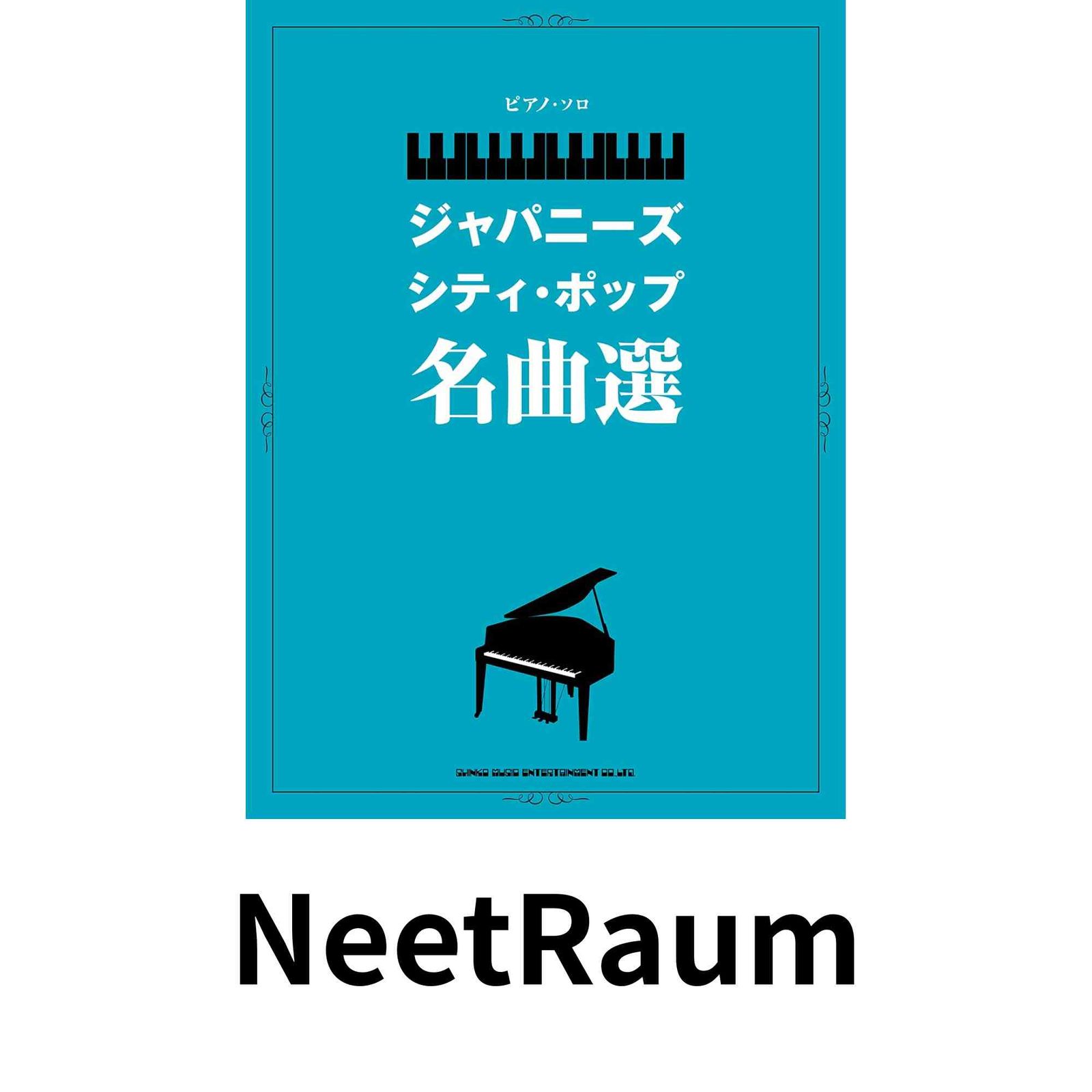ピアノ・ソロ ジャパニーズ・シティ・ポップ名曲選 [楽譜] シンコー