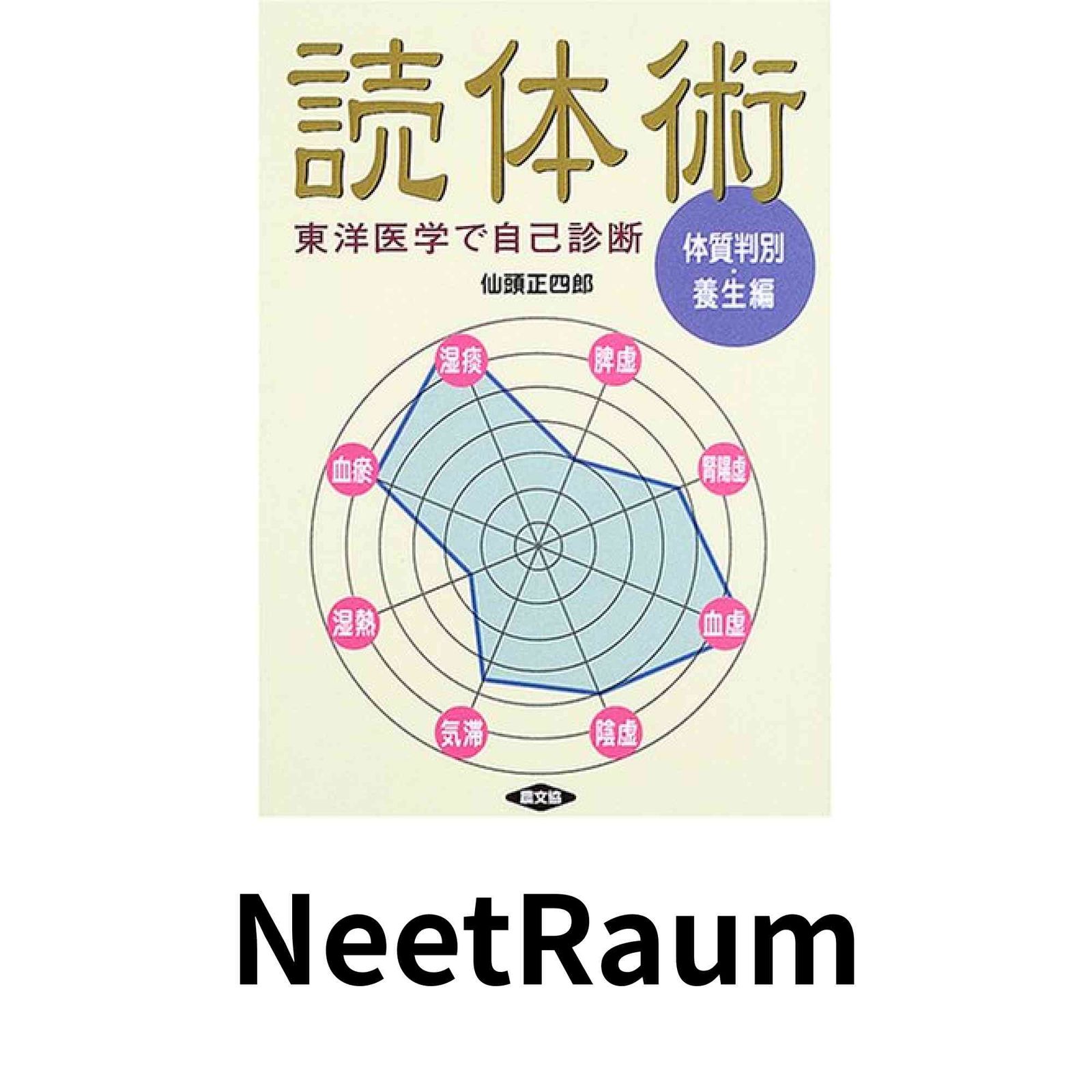 読体術 体質判別・養生編: 東洋医学で自己診断 (健康双書) 仙頭 正四郎