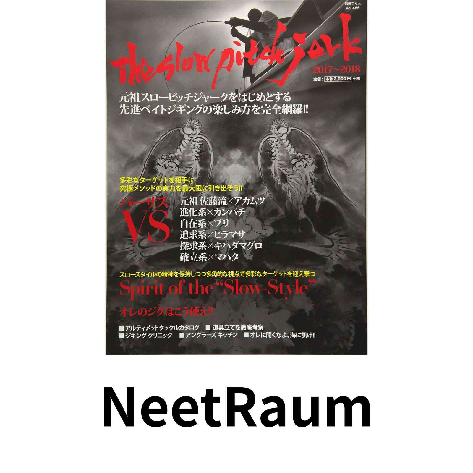 ザ・スローピッチジャーク 2017-2018: 別冊つり人 (別冊つり人 Vol. 456)
