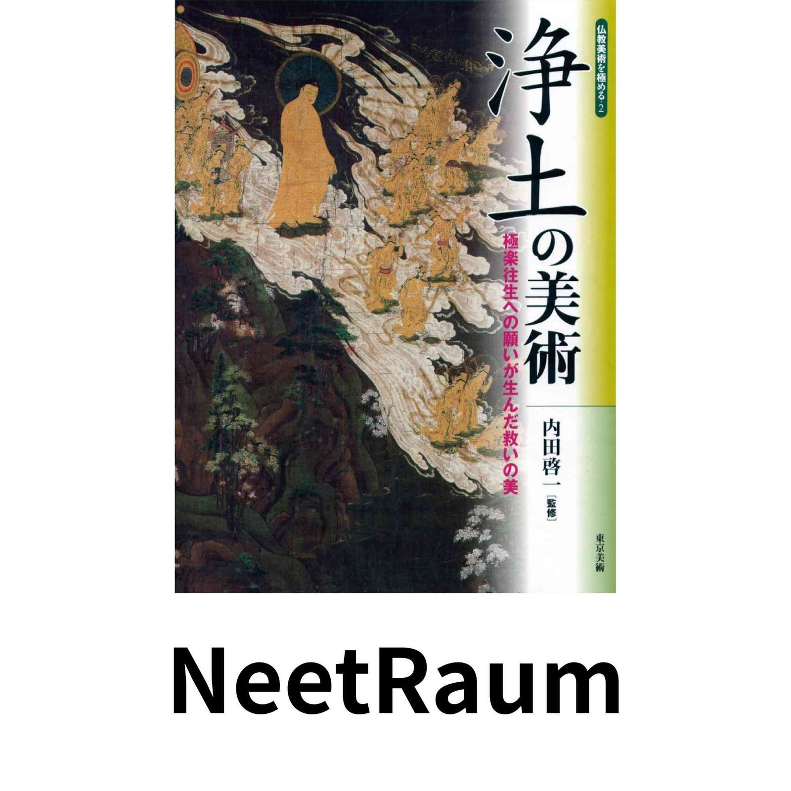 浄土の美術?極楽往生への願いが生んだ救いの美 オンライン (仏教美術を