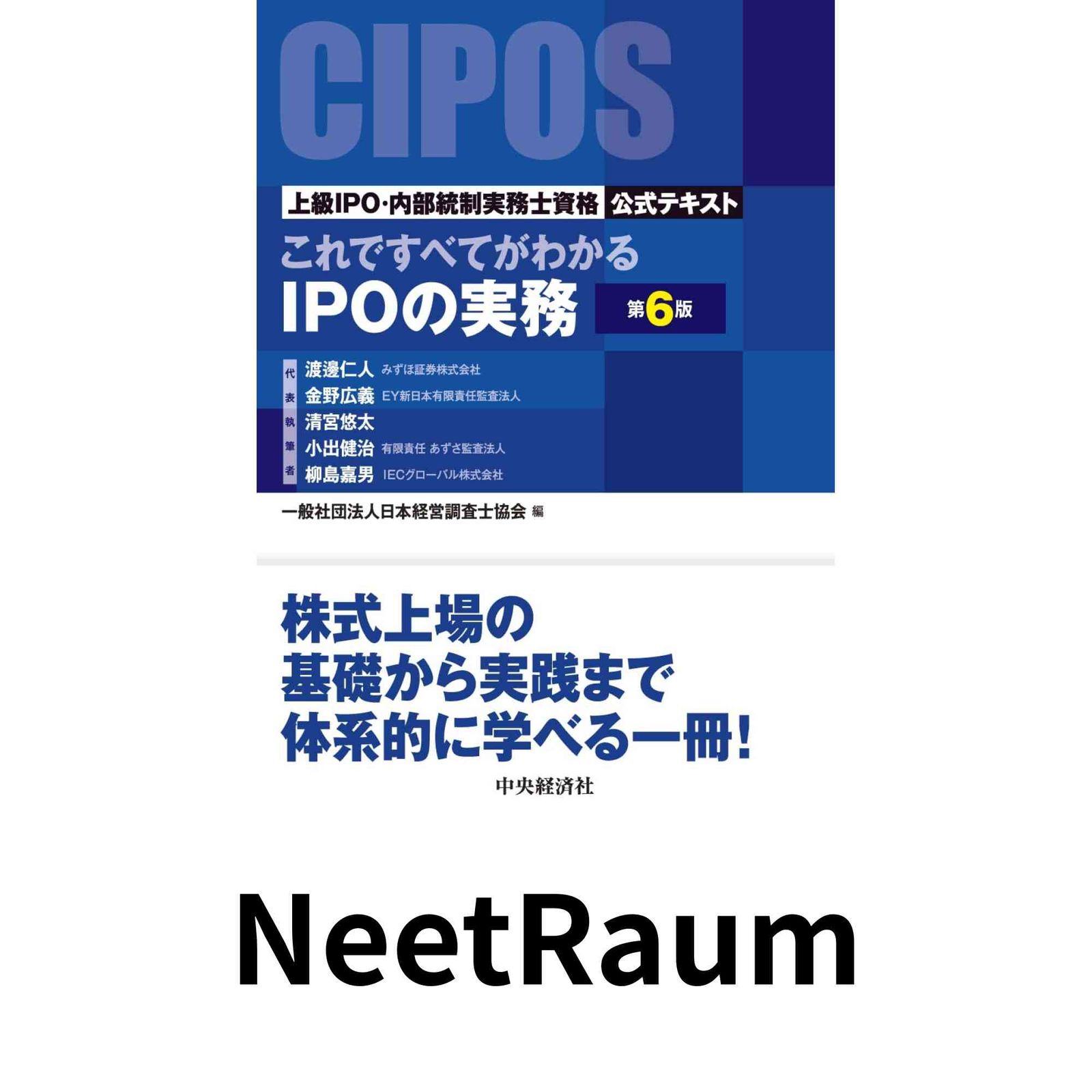 これですべてがわかるIPOの実務〈第6版〉: 高品質 ―上級IPO・