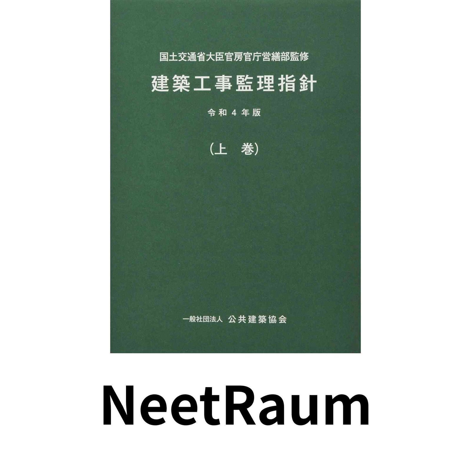 建築工事監理指針 (令和4年版上巻) 国土交通省大臣官房官庁営繕部