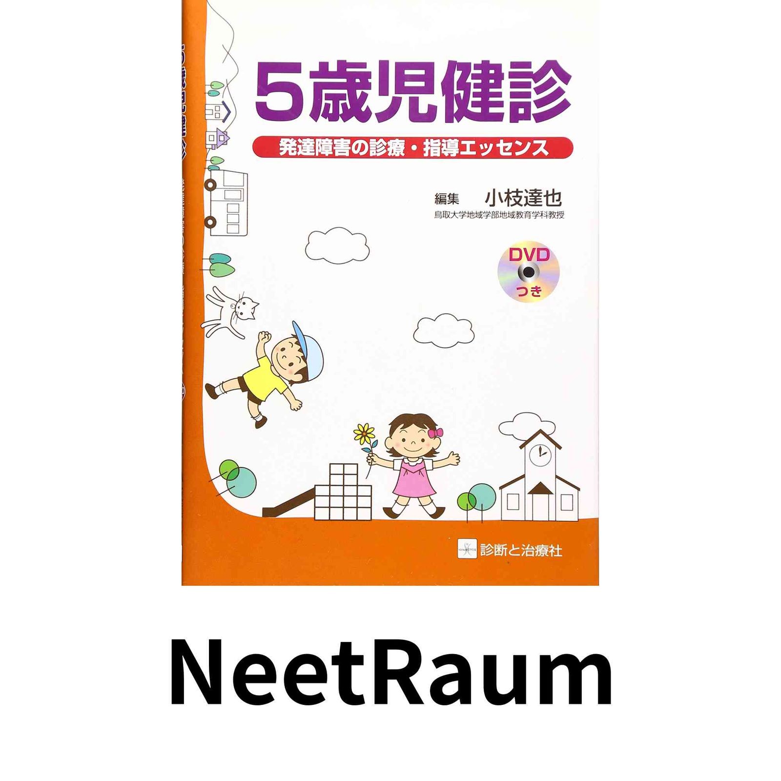 5歳児健診: 発達障害の診療・指導エッセンス [単行本] 小枝 達也
