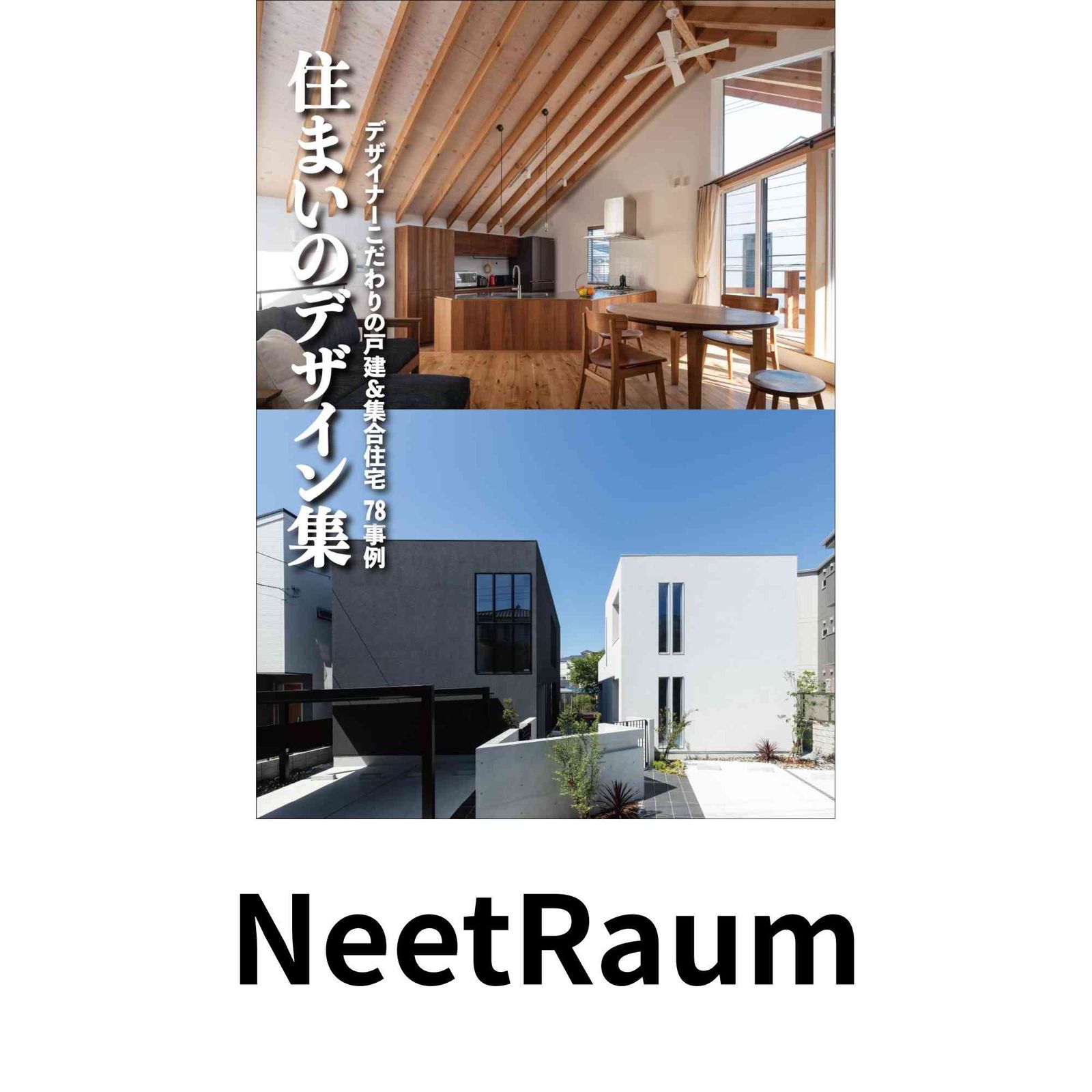 住まいのデザイン集 デザイナーこだわりの戸建&集合住宅 78事例