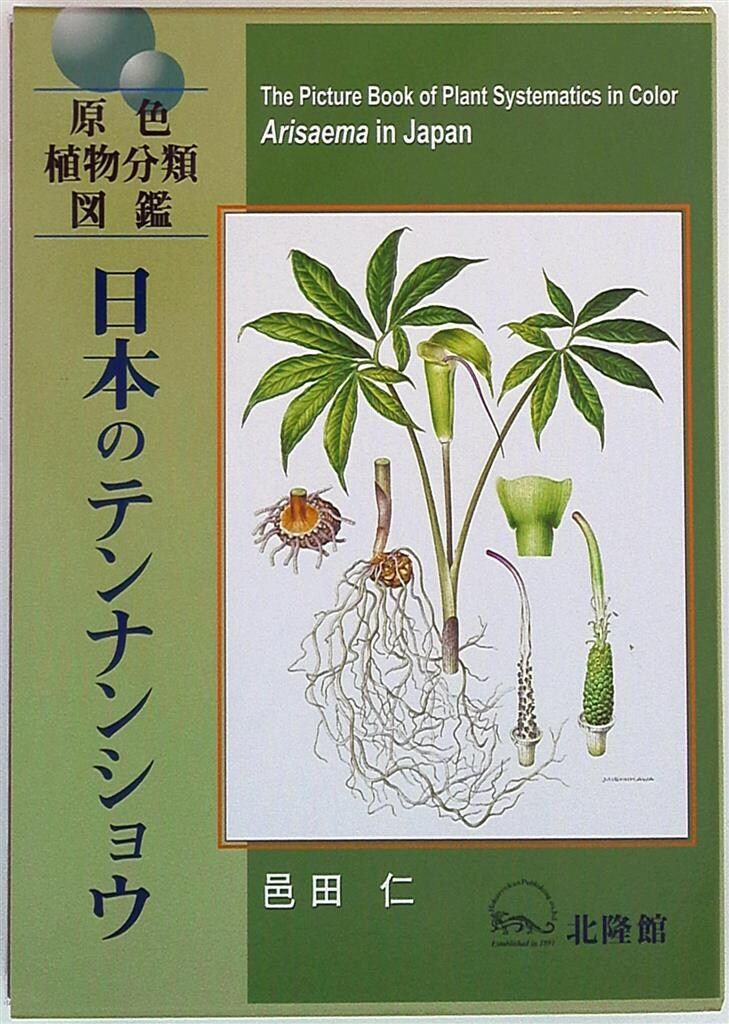 原色植物分類図鑑 邑田仁 日本のテンナンショウ - メルカリ
