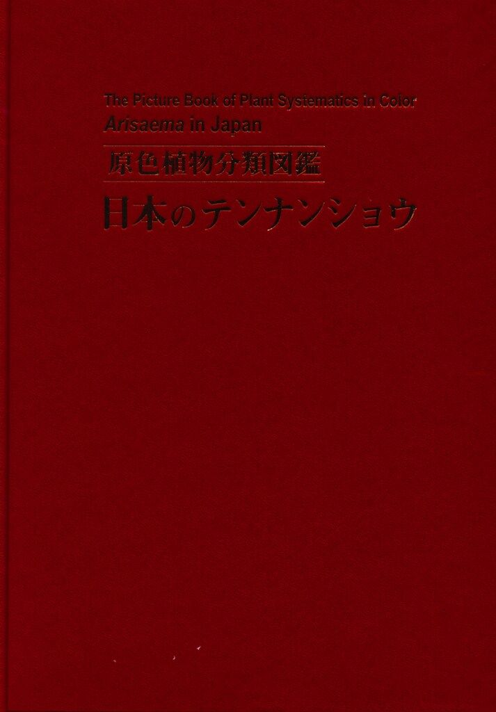 原色植物分類図鑑 邑田仁 日本のテンナンショウ