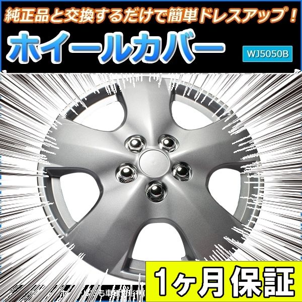 ホイールカバー 13インチ 4枚 1ヶ月保証付き ベリーサ (シルバー) ホイールキャップ セット タイヤ ホイール アルミホイール マツダ【wj5050b13-50187】 開封済 未使用品 【VS-ONE】