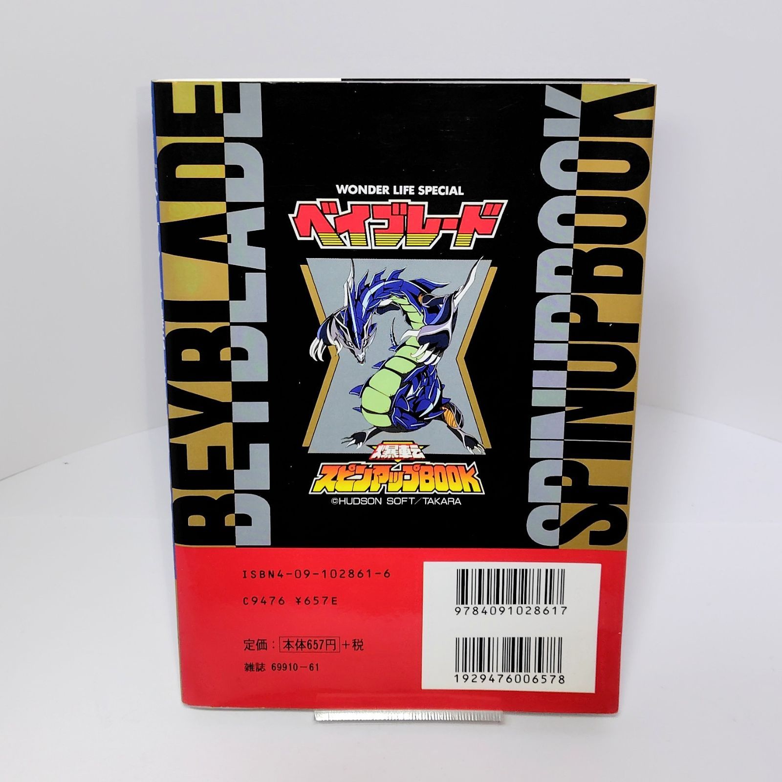 小学館 ベイブレード爆転スピンアップBOOK (ワンダーライフスペシャル 
