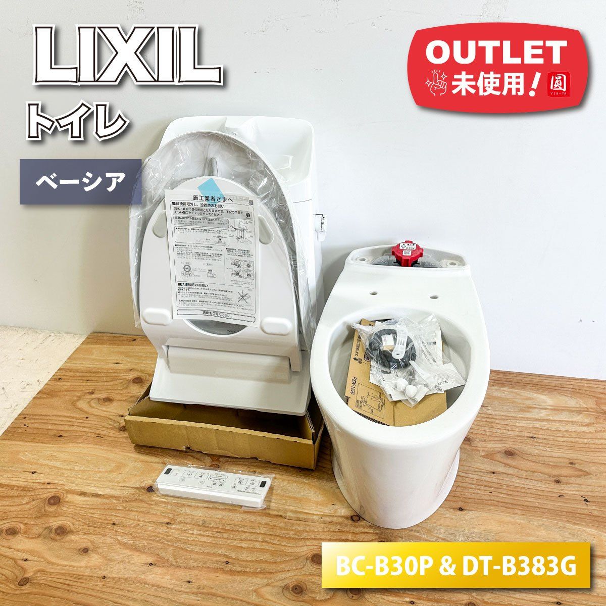 LIXIL ベーシア トイレ 型番 BC-B 30 P - DT-B 383 G アウトレット品