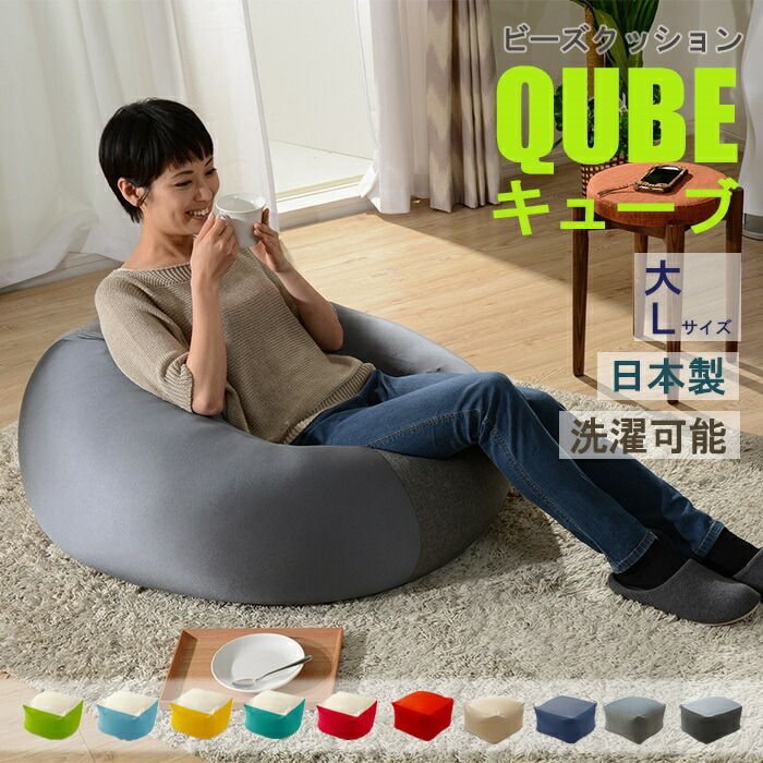 ビーズクッション 小ビーズ クッション QUBE Lサイズ ソファ 椅子 癒し 気持ちいい ふわふわ もちもち リラックス