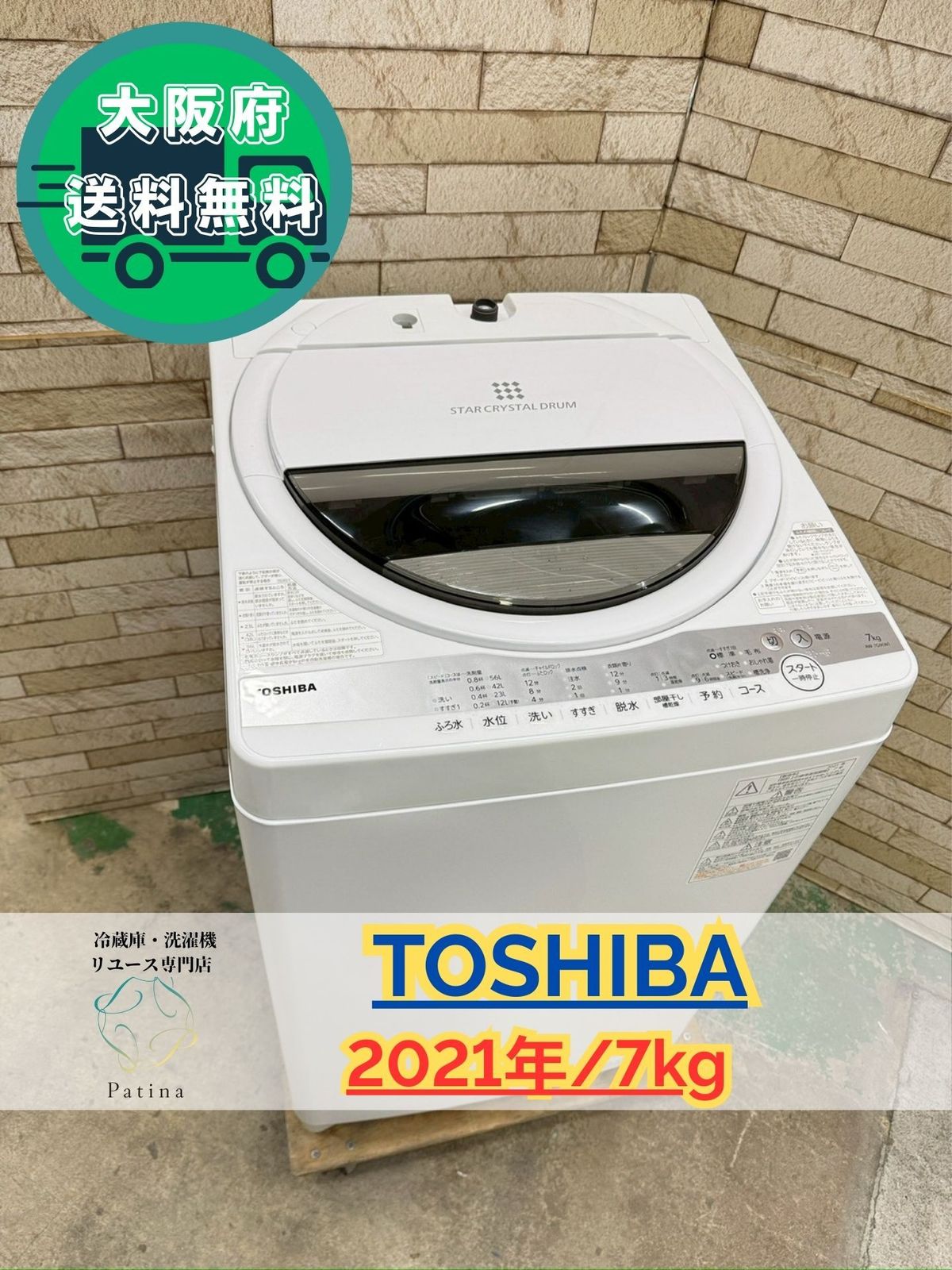 大阪送料無料☆3か月保障付き☆洗濯機☆東芝☆7kg☆2021年☆AW-7G9☆IS