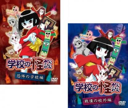 学校の怪談(2枚セット)恐怖の学校編、戦慄の校外編【全巻 アニメ 中古