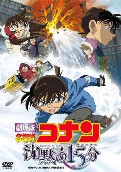 劇場版 名探偵コナン 沈黙の15分 クォーター【アニメ 中古 DVD】ケース