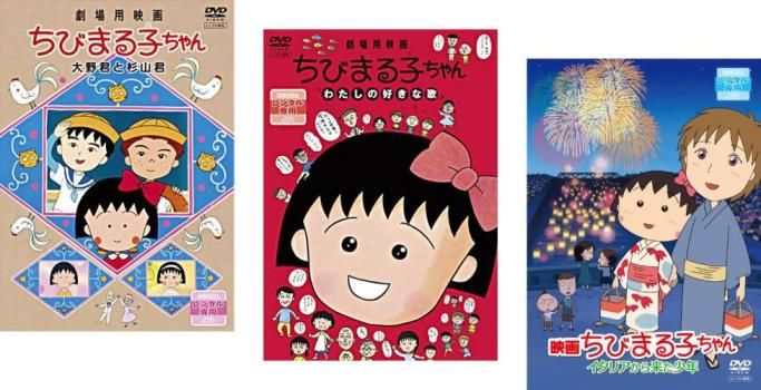 映画ちびまる子ちゃん(3枚セット)大野君と杉山君、わたしの好きな歌