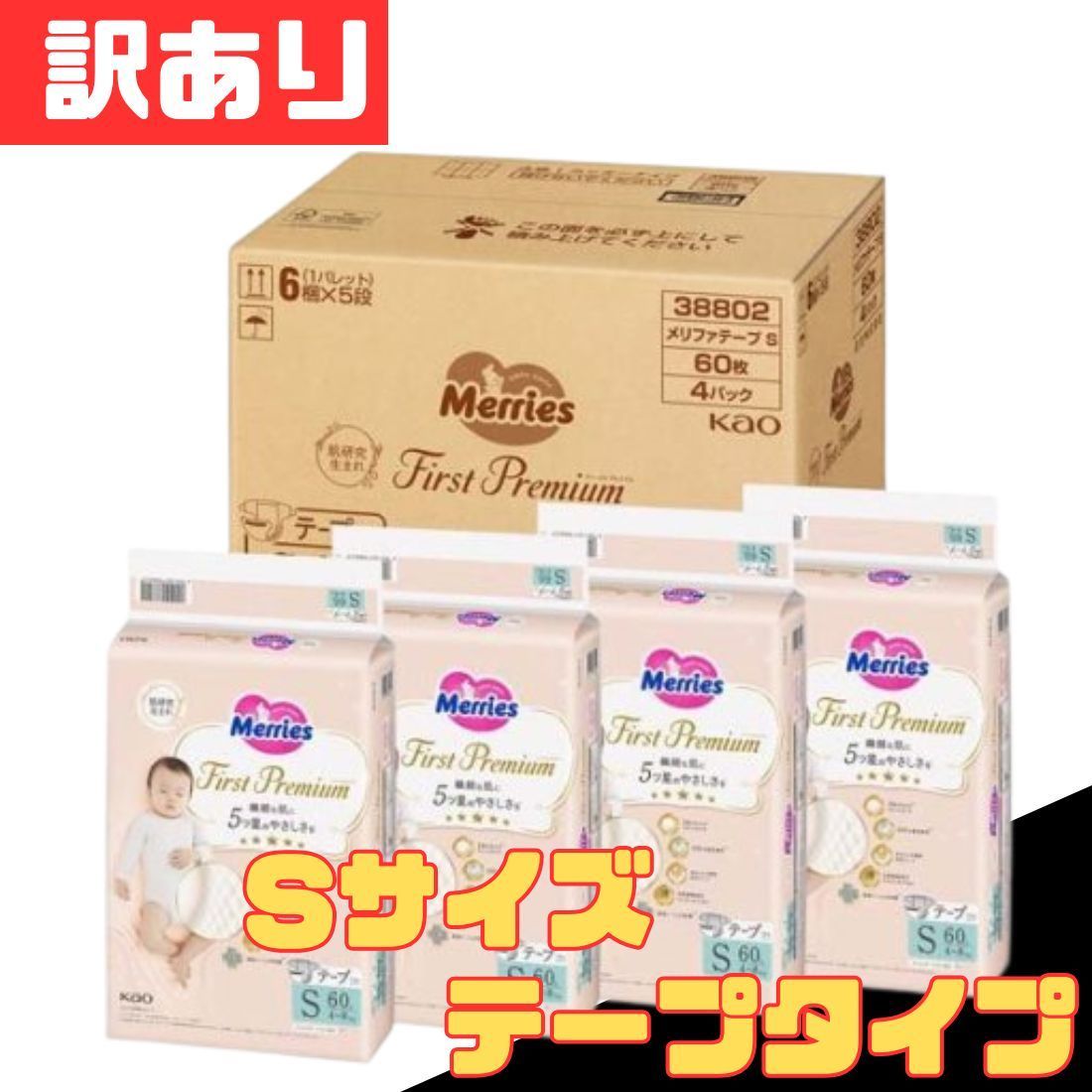 【大人気，新品】 訳あり メリーズ ファーストプレミアム テープ Sサイズ 4～8kg 240枚（60枚×4P）テープタイプ 紙 おむつ オムツ お得 格安 爆買 セール まとめ買い 1ケース【北海道/沖縄/離島発送不可】 紙おむつ