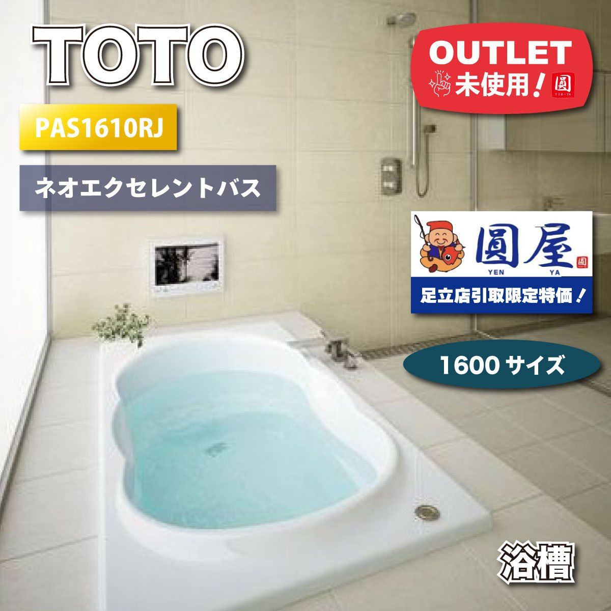 引取り TOTO 浴槽 ネオ バス 型番 アウトレット品