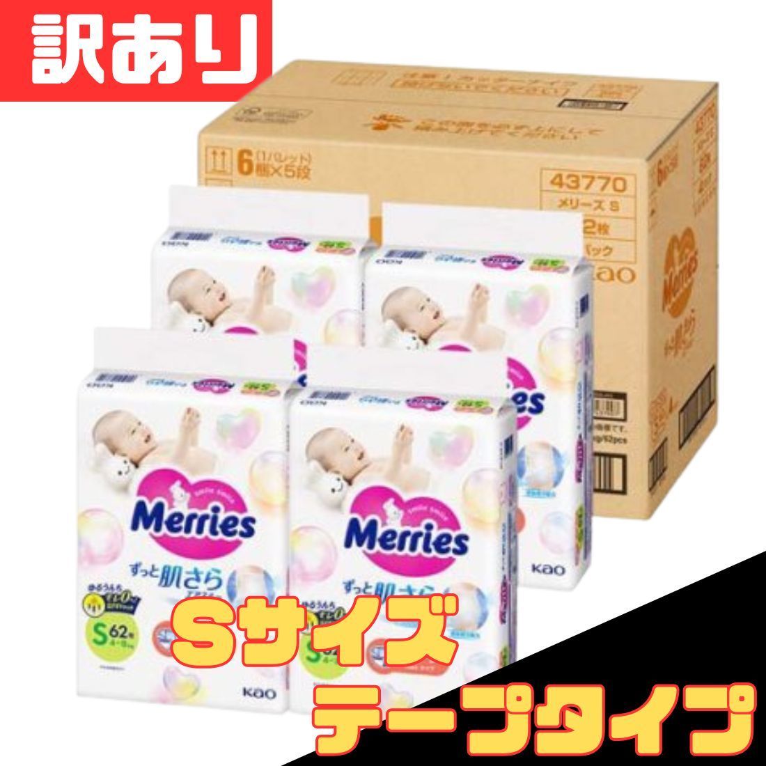 訳あり メリーズ エアスルー テープ Sサイズ 248枚入（62枚×4P）テープ 