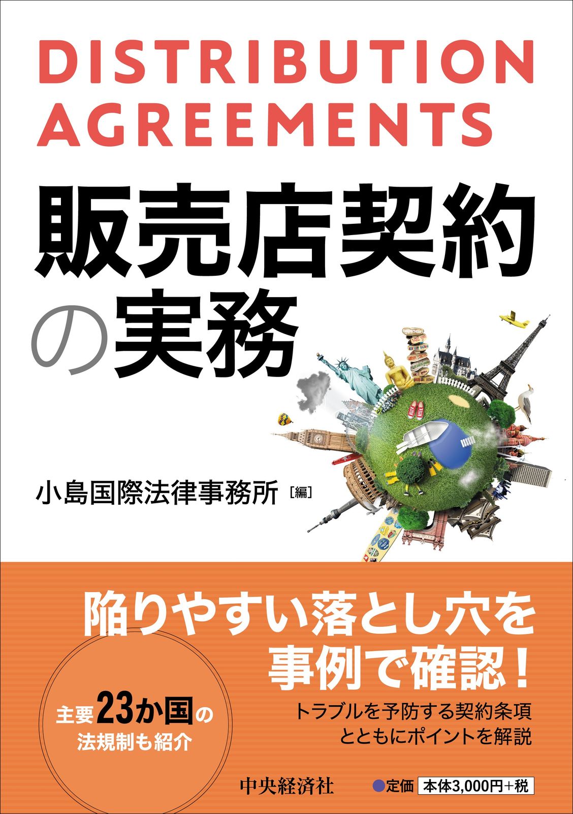 限定セール，豊富な 販売店契約の実務/中央経済社/小島国際法律事務所（単行本） その他