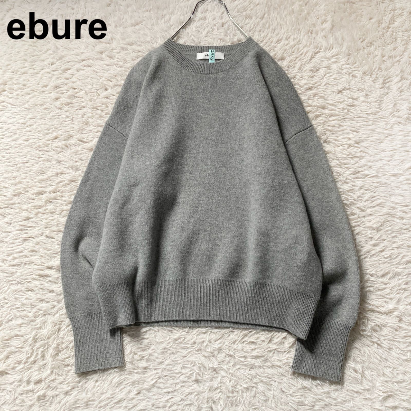 美品 エブール ebure ソフトスムースニット 上質ウール オーバーサイズ