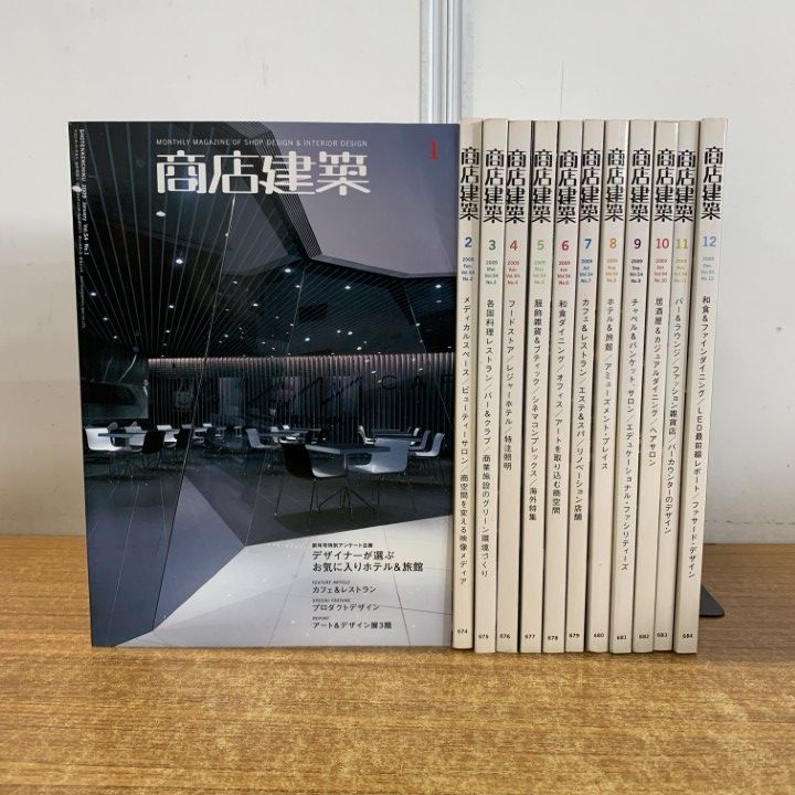 △01)【1点限り!】商店建築 2009年 全12冊セット/商店建築社/No.673