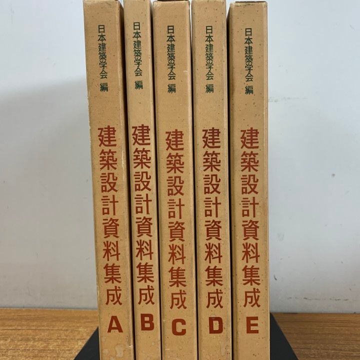 △01)【1点限り!】建築設計資料集成 A～E 5冊セット/日本建築学会/丸善