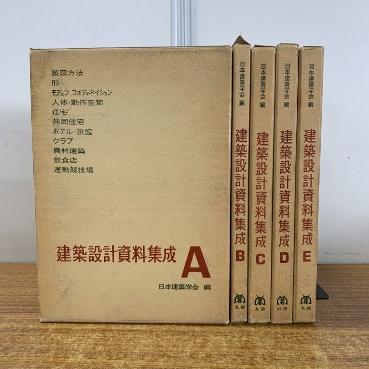 △01)【1点限り!】建築設計資料集成 A～E 5冊セット/日本建築学会/丸善