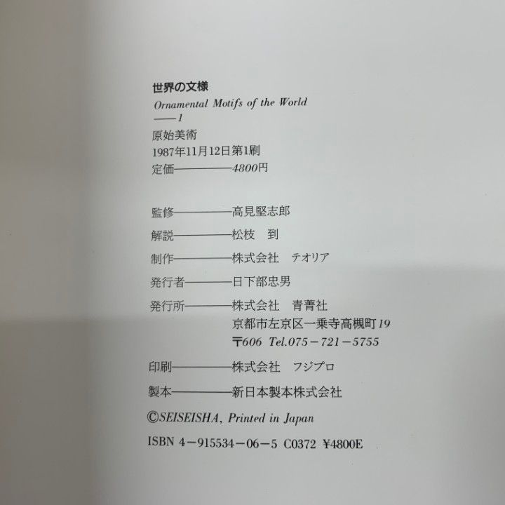 01)【1点限り!】 世界の文様 全8巻セット/青菁社/原始美術/エジプト・ギリシア・ローマ/ヨーロッパ/インド/アメリカ/アジア/現代/B | 世界の歴史 0 集英社 SHUEISHA 世