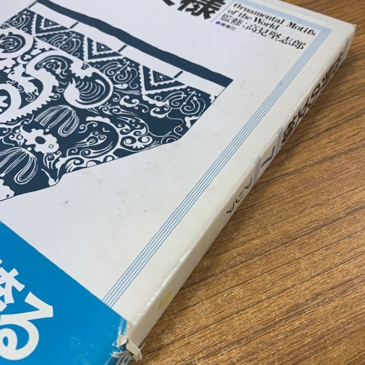 01)【1点限り!】 世界の文様 全8巻セット/青菁社/原始美術/エジプト・ギリシア・ローマ/ヨーロッパ/インド/アメリカ/アジア/現代/B | 世界の歴史 0 集英社 SHUEISHA 世