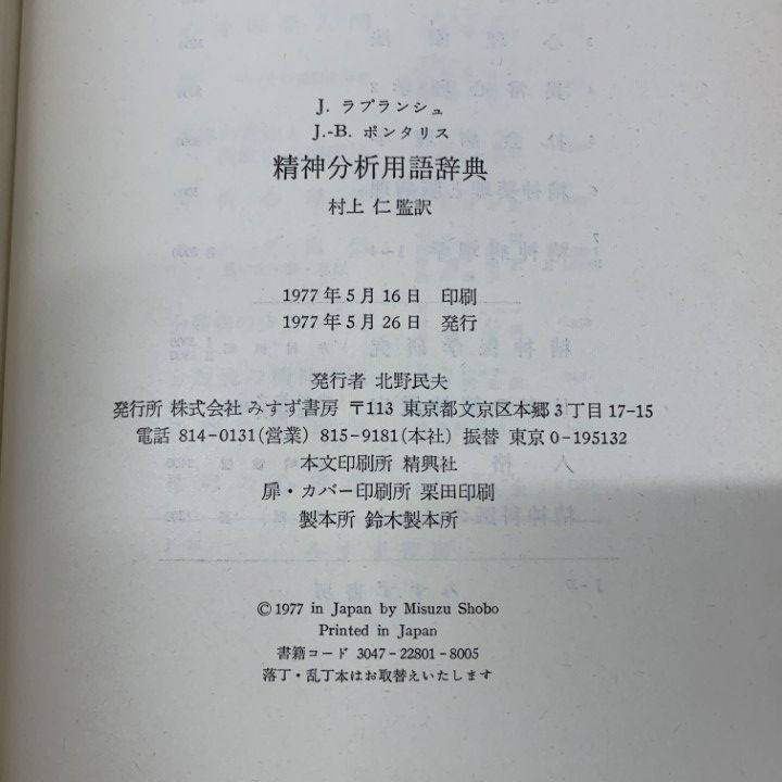 △01)【1点限り!】精神分析用語辞典/J・B・ポンタリス/J・ラプランシュ