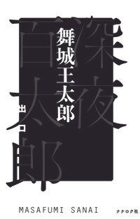 深夜百太郎 出口/ナナロク社/舞城王太郎（単行本（ソフトカバー））