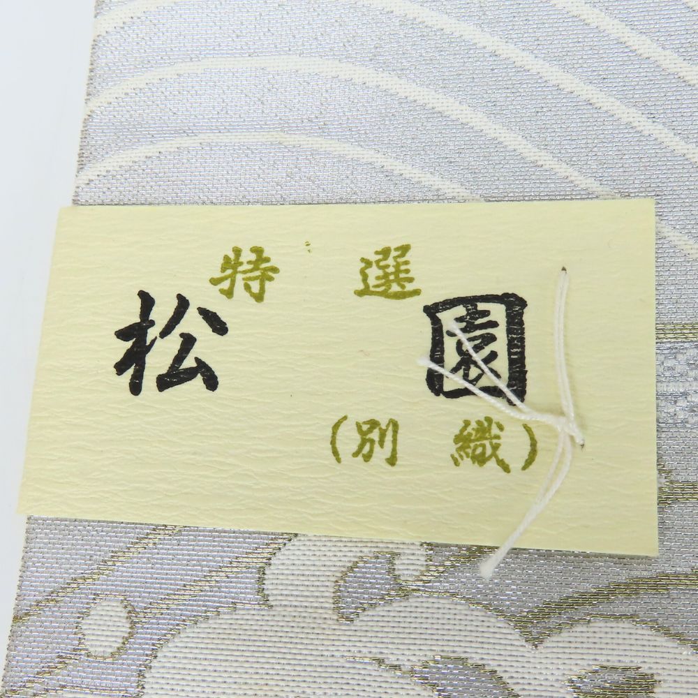 中古】 袋帯 ポリエステル レーヨン ホワイト ゴールド シルバー 松園