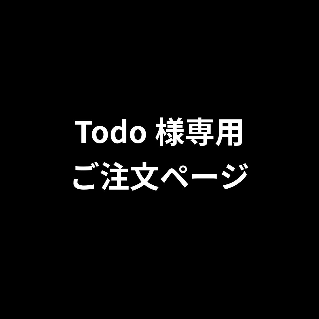 Todo様専用ご注文ページ 2025年12月2日出品