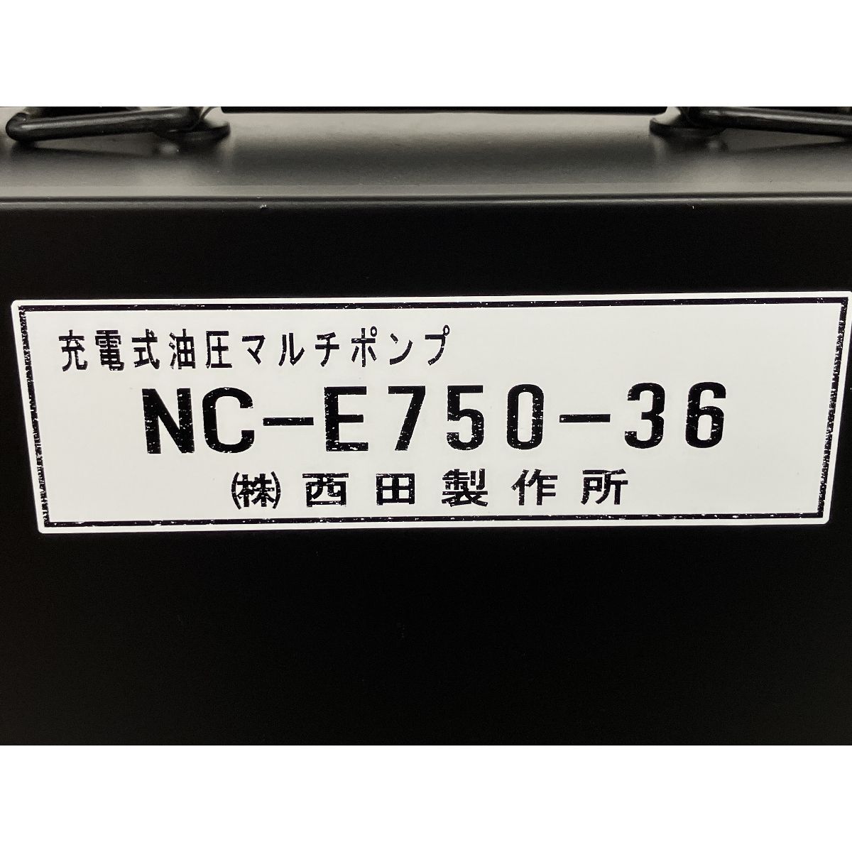 NC-E 750-36 B 充電電動兼用油圧ポンプ