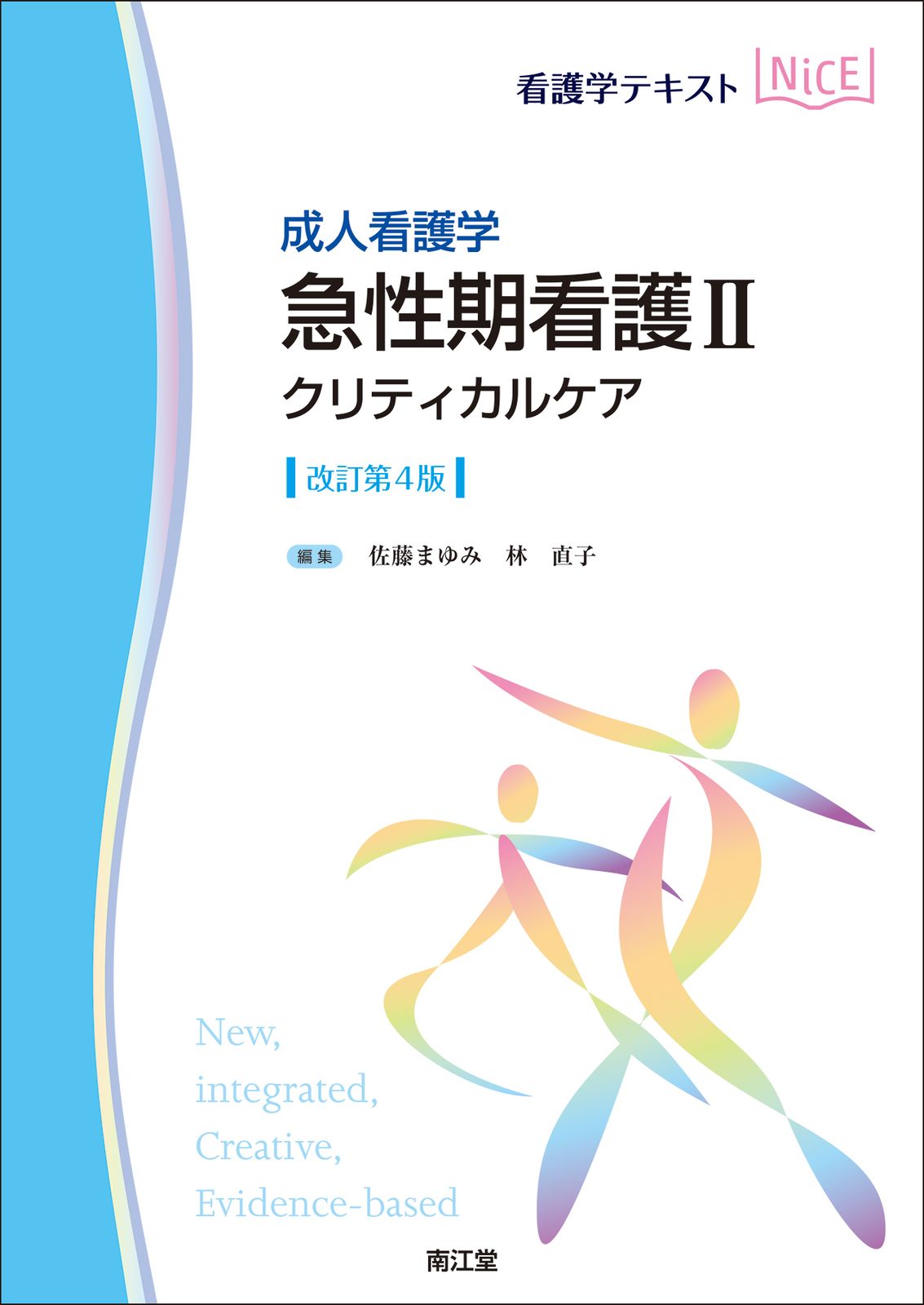 成人看護学 まとめ売り 成人看護学 急性期看護 2 改訂第4版/南江堂/佐藤まゆみ（単行本
