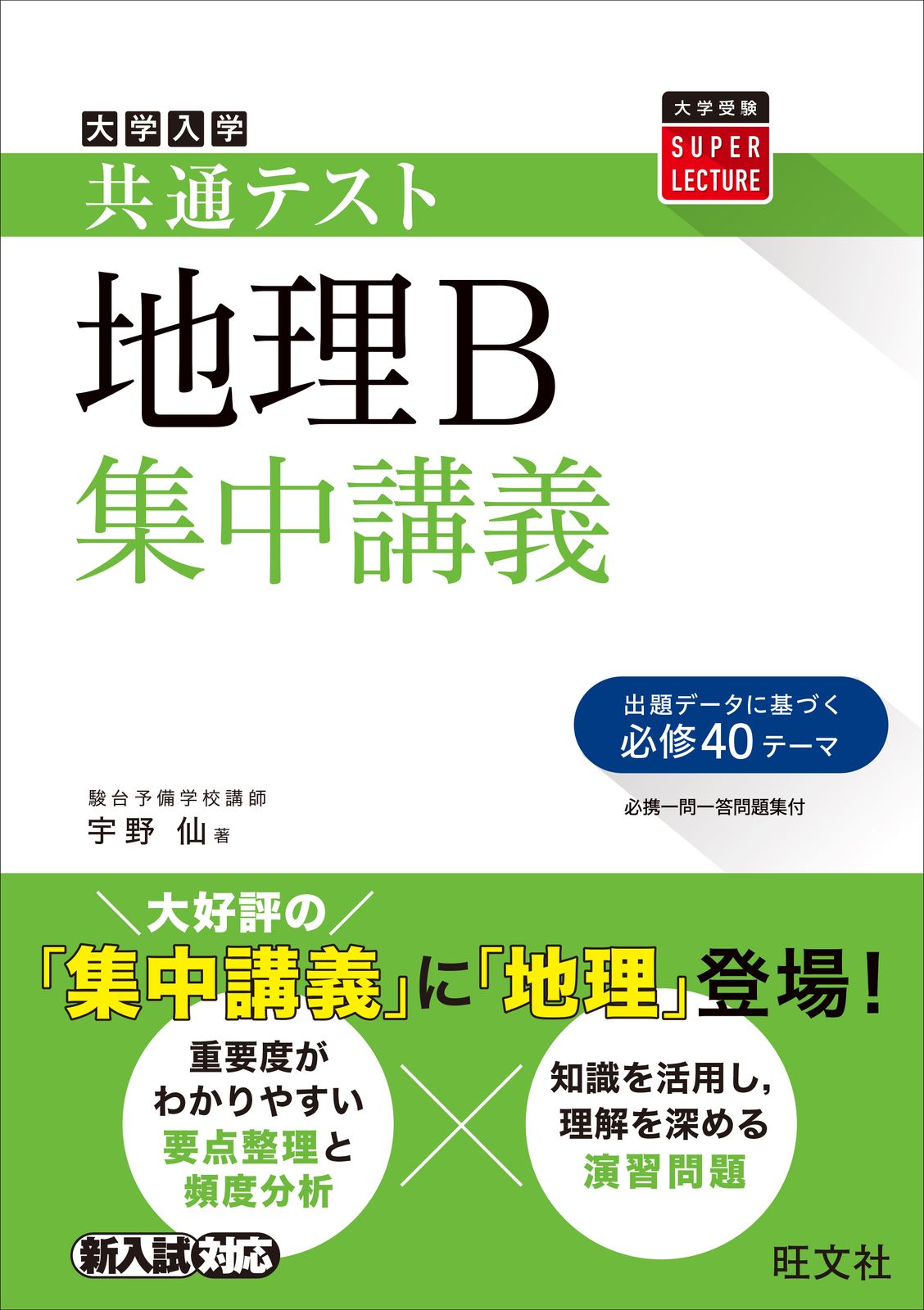 大学入試共通テスト地理B集中講義/旺文社/宇野仙（単行本（ソフト