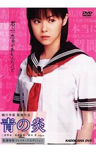 映画【青の炎】DVD カセットテープセット DVD／【カセットテープ・しおり付】青の炎 松浦亜弥コレクターズ