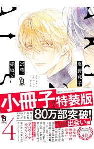 特装版 小冊子付】25時、赤坂で 4／夏野寛子 - メルカリ