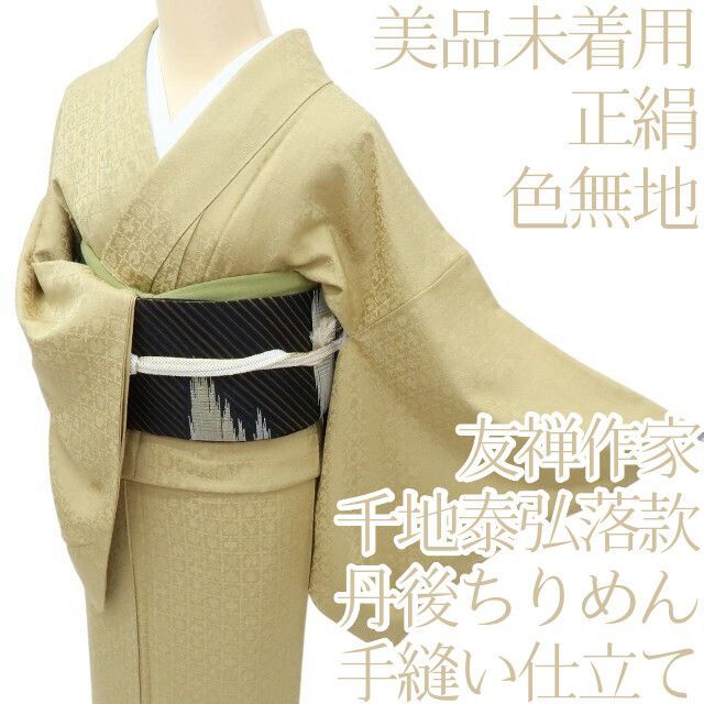 百華 Y 4086 未着用 正絹 友禅作家 千地泰弘落款 丹後ちりめん 色無地 着物