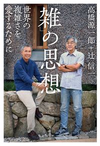雑」の思想 世界の複雑さを愛するために/大月書店/高橋源一郎（単行本