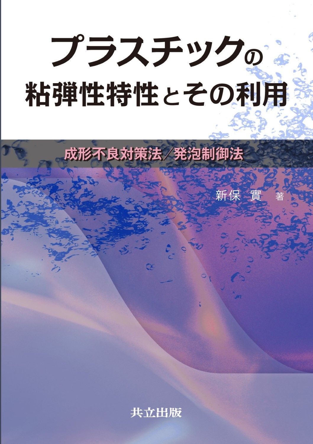 プラスチックの粘弾性特性とその利用 : 成形不良対策法/発泡制御法 プラスチックの粘弾性特性とその利用 成形不良対策法／発泡制御法/共立