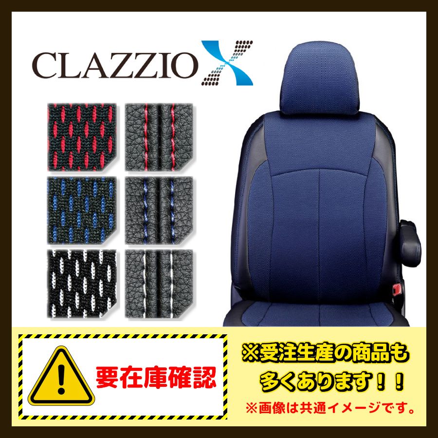 Clazzio クラッツィオ シートカバー X クロス NV100 クリッパー DR17V H29/6～R6/3 ES-6036
