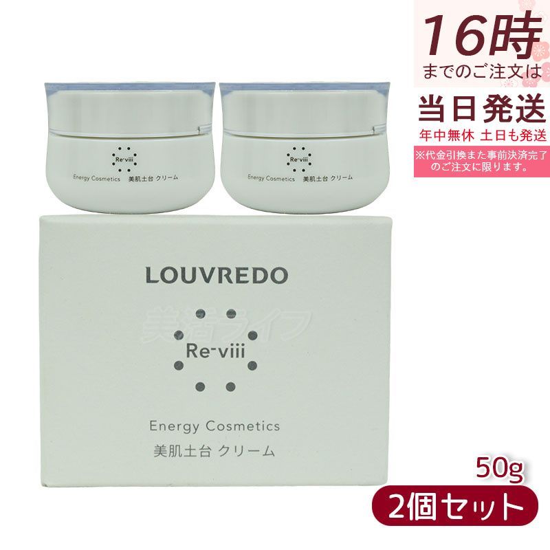 ルーヴルドー レヴィ クリーム 50g 2個セット LOUVREDO Re-viii 復元