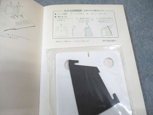 科学新興社 大学受験 わかる空間図形 傾向・演習 書き込みなし 非常に