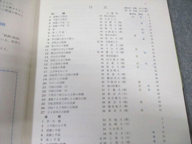 科学新興社 大学受験 わかる空間図形 傾向・演習 書き込みなし 非常に