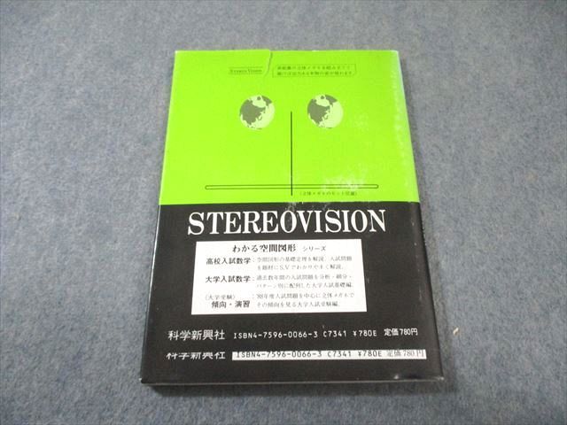 科学新興社 大学受験 わかる空間図形 傾向 演習 書き込みなし 非常に状態 絶版 本 1987 森田敏夫 010 s 9 D